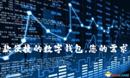   完整指南：如何轻松官方下载TPWallet iOS海外版 / 

 guanjianci TPWallet, iOS, 海外版, 下载 /guanjianci 

引言
在数字货币快速发展的今天，越来多的人开始关注和使用各种数字钱包，而TPWallet则以其安全性和便捷性而备受青睐。在这篇文章中，我们将深入探讨如何官方下载TPWallet iOS海外版，为您的数字资产管理提供便利。无论您是数字货币的新手还是资深玩家，这个指南都能帮助您快速入门。

TPWallet是什么？
TPWallet是一款高性能的数字资产钱包，旨在为用户提供安全、便捷的资产管理体验。从Bitcoin到Ethereum，TPWallet支持多种主流数字货币，为用户提供统一的平台，确保您的资产安全存储。
在如今的数字世界中，安全如同“钢铁长城”，只有建立起坚固的防线，才能有效保护自己的财富。TPWallet采用了多重加密技术，确保用户的私钥和资产信息不会泄露，这让许多用户在使用时都感到放心。

为什么选择TPWallet iOS海外版？
对于iOS用户来说，选择TPWallet海外版的理由不外乎几个方面：
ul
    listrong跨国使用：/strong海外版特有的功能设计，适合用户在不同国家进行数字货币交易的需求。/li
    listrong界面友好：/strong简洁直观的界面设计，即使是初学者也能够轻松上手，快速找到所需功能。/li
    listrong安全保障：/strong高标准的安全措施，为用户的资产提供全方位的保护。/li
    listrong更新迅速：/strong开发团队持续更新，增加新功能并修复潜在问题，让您的使用体验保持在最佳状态。/li
/ul

如何下载TPWallet iOS海外版
下载TPWallet iOS海外版其实非常简单，下面是详细的步骤：
h4步骤一：访问官方网站/h4
打开您的浏览器，访问TPWallet的官方网站。在页面中，您将能清楚地找到“下载”或“Get Started”按钮。记住，官方网站就好比“喝水不忘挖井人”，确保您所下载的应用是官方版本，以防山寨软件的陷阱。

h4步骤二：选择iOS版下载/h4
在官方网站上，您会看到不同版本的下载链接。选择iOS版的链接，随后将跳转至App Store页面。您会看到App的详细信息，在这里您可以查看评分、评论和功能介绍。

h4步骤三：安装应用/h4
一旦进入App Store，点击“下载”按钮，输入您的Apple ID和密码，稍等片刻，TPWallet将会自动下载到您的设备上。就如歌谣所言：“一日之计在于晨”，在早起的晨光中，您可以为自己的数字钱包启航。

h4步骤四：设置账户/h4
下载完成后，打开TPWallet应用。按照提示创建您的新账户，设置安全密码并备份助记词。切记：助记词就如同“金钥匙”，一定要妥善保管，遗失将可能导致资产的损失。

使用TPWallet的小贴士
恭喜您，现在您已经成功安装并设置了TPWallet！以下是一些使用小贴士，让您更加得心应手：
ul
    listrong定期备份：/strong无论是助记词还是应用数据，定期备份是维护安全的第一步。不要将备份数据存放在设备上，最好使用安全的第三方存储。/li
    listrong更新应用：/strong保持应用更新可以提高其安全性和可用性。开启自动更新功能，让您的TPWallet始终运行在最新版本上。/li
    listrong多重签名：/strong若您持有大量资产，可以考虑开启多重签名功能，为账户增添一层保护。/li
/ul

小结
在使用TPWallet iOS海外版后，您将会发现数字资产管理变得如此简单高效。无论您是为了投资、交易，还是仅仅想保存资产，通过这一款便捷的数字钱包，您的需求都能得到满足。记住，有句话说得好：“只要功夫深，铁杵磨成针”，不论您在数字货币领域多么渺小，只要坚持下去，定能收获丰硕的果实。
希望这篇指南能在您日常使用TPWallet的过程中有帮助，也期待您在数字货币的旅程中，拥有心想事成的好运气！