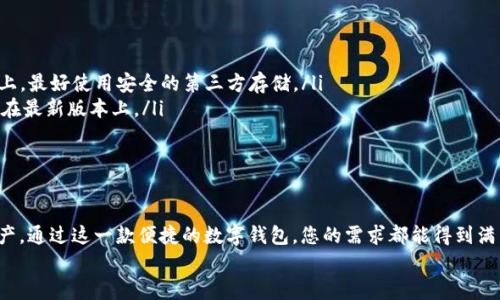   完整指南：如何轻松官方下载TPWallet iOS海外版 / 

 guanjianci TPWallet, iOS, 海外版, 下载 /guanjianci 

引言
在数字货币快速发展的今天，越来多的人开始关注和使用各种数字钱包，而TPWallet则以其安全性和便捷性而备受青睐。在这篇文章中，我们将深入探讨如何官方下载TPWallet iOS海外版，为您的数字资产管理提供便利。无论您是数字货币的新手还是资深玩家，这个指南都能帮助您快速入门。

TPWallet是什么？
TPWallet是一款高性能的数字资产钱包，旨在为用户提供安全、便捷的资产管理体验。从Bitcoin到Ethereum，TPWallet支持多种主流数字货币，为用户提供统一的平台，确保您的资产安全存储。
在如今的数字世界中，安全如同“钢铁长城”，只有建立起坚固的防线，才能有效保护自己的财富。TPWallet采用了多重加密技术，确保用户的私钥和资产信息不会泄露，这让许多用户在使用时都感到放心。

为什么选择TPWallet iOS海外版？
对于iOS用户来说，选择TPWallet海外版的理由不外乎几个方面：
ul
    listrong跨国使用：/strong海外版特有的功能设计，适合用户在不同国家进行数字货币交易的需求。/li
    listrong界面友好：/strong简洁直观的界面设计，即使是初学者也能够轻松上手，快速找到所需功能。/li
    listrong安全保障：/strong高标准的安全措施，为用户的资产提供全方位的保护。/li
    listrong更新迅速：/strong开发团队持续更新，增加新功能并修复潜在问题，让您的使用体验保持在最佳状态。/li
/ul

如何下载TPWallet iOS海外版
下载TPWallet iOS海外版其实非常简单，下面是详细的步骤：
h4步骤一：访问官方网站/h4
打开您的浏览器，访问TPWallet的官方网站。在页面中，您将能清楚地找到“下载”或“Get Started”按钮。记住，官方网站就好比“喝水不忘挖井人”，确保您所下载的应用是官方版本，以防山寨软件的陷阱。

h4步骤二：选择iOS版下载/h4
在官方网站上，您会看到不同版本的下载链接。选择iOS版的链接，随后将跳转至App Store页面。您会看到App的详细信息，在这里您可以查看评分、评论和功能介绍。

h4步骤三：安装应用/h4
一旦进入App Store，点击“下载”按钮，输入您的Apple ID和密码，稍等片刻，TPWallet将会自动下载到您的设备上。就如歌谣所言：“一日之计在于晨”，在早起的晨光中，您可以为自己的数字钱包启航。

h4步骤四：设置账户/h4
下载完成后，打开TPWallet应用。按照提示创建您的新账户，设置安全密码并备份助记词。切记：助记词就如同“金钥匙”，一定要妥善保管，遗失将可能导致资产的损失。

使用TPWallet的小贴士
恭喜您，现在您已经成功安装并设置了TPWallet！以下是一些使用小贴士，让您更加得心应手：
ul
    listrong定期备份：/strong无论是助记词还是应用数据，定期备份是维护安全的第一步。不要将备份数据存放在设备上，最好使用安全的第三方存储。/li
    listrong更新应用：/strong保持应用更新可以提高其安全性和可用性。开启自动更新功能，让您的TPWallet始终运行在最新版本上。/li
    listrong多重签名：/strong若您持有大量资产，可以考虑开启多重签名功能，为账户增添一层保护。/li
/ul

小结
在使用TPWallet iOS海外版后，您将会发现数字资产管理变得如此简单高效。无论您是为了投资、交易，还是仅仅想保存资产，通过这一款便捷的数字钱包，您的需求都能得到满足。记住，有句话说得好：“只要功夫深，铁杵磨成针”，不论您在数字货币领域多么渺小，只要坚持下去，定能收获丰硕的果实。
希望这篇指南能在您日常使用TPWallet的过程中有帮助，也期待您在数字货币的旅程中，拥有心想事成的好运气！