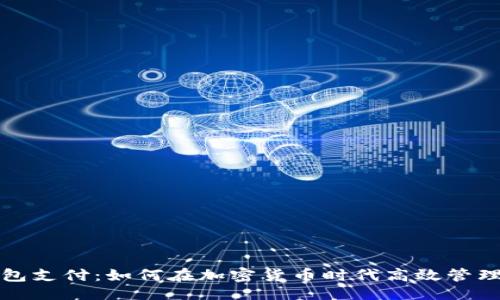 ```xml
数字币钱包支付：如何在加密货币时代高效管理你的资产