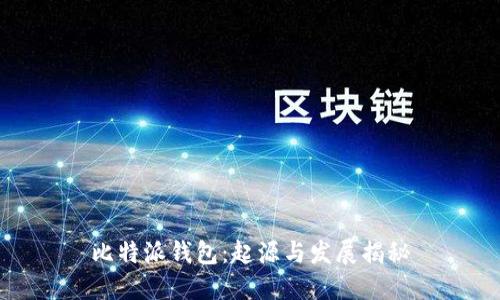 比特派钱包：起源与发展揭秘