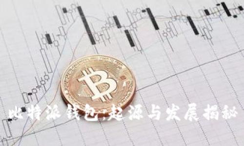 比特派钱包：起源与发展揭秘