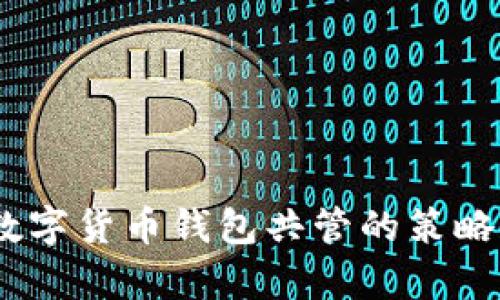 深入解析：数字货币钱包共管的策略和实施步骤