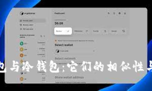 观察钱包与冷钱包：它们的相似性与差异性