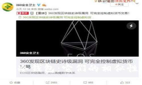 观察钱包与冷钱包：它们的相似性与差异性