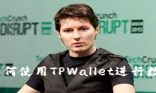 全面解析：如何使用TPWallet进行数字资产管理