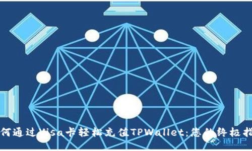 如何通过Visa卡轻松充值TPWallet：您的终极指南