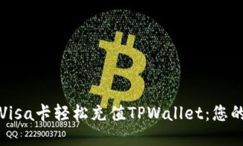 如何通过Visa卡轻松充值TPWallet：您的终极指南