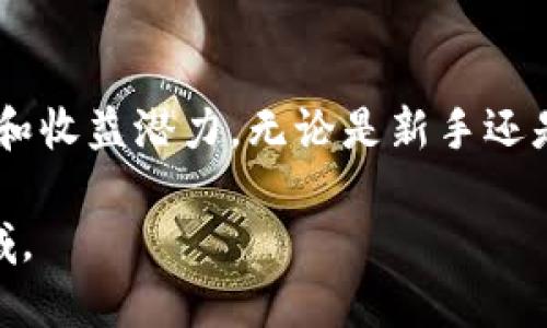   2023年全球加密货币交易所排名解析：如何选择最佳平台？ / 
 guanjianci 加密货币, 交易所, 排名, 选择 /guanjianci 

引言：加密货币的崛起与交易所的角色
在过去十年间，加密货币的迅猛发展引发了全球市场的巨大变革。比特币、以太坊等数字货币的广泛传播，不仅改变了人们的财富观念，也让交易所成为资金流动的重要场所。正如我们常说的“一日之计在于晨”，选择一个合适的交易所，将为你的投资旅程打下良好的基础。

加密货币交易所的种类与特点
在深入分析交易所排名之前，我们首先需要了解加密货币交易所的种类。通常来说，加密货币交易所可以分为集中交易所和去中心化交易所两大类。
strong集中交易所（CEX）/strong：这类平台如同传统金融市场的交易所，提供了流动性和用户友好的界面。用户在这些平台上买卖数字货币时，实际上与其他用户通过交易所的撮合系统达成交易。例如，币安、火币和Coinbase都是市场上知名的集中交易所。
strong去中心化交易所（DEX）/strong：相较于集中交易所，去中心化交易所不依赖于任何中心化机构，交易直接在用户之间进行，用户对自己的资产有更高的控制权。举个例子，Uniswap和SushiSwap就是非常流行的去中心化交易平台。

2023年加密货币交易所排名概述
根据最新市场数据和用户反馈，以下是2023年全球加密货币交易所排名的前五位：
ul
    listrong币安（Binance）/strong：全球最大的交易所，支持多种数字货币交易和丰富的衍生品交易选项。/li
    listrongCoinbase/strong：以用户友好著称，适合初学者，提供简单的购买和交易流程。/li
    listrong火币（Huobi）/strong：在亚洲市场占据重要地位，提供多种语言支持，适合国际用户。/li
    listrongKraken/strong：注重安全性，提供多种功能，包括法币充值。/li
    listrongBitfinex/strong：为专业交易者提供高度灵活的交易选项与杠杆交易。/li
/ul

如何选择适合自己的交易所
选择合适的交易所是每一个加密货币投资者必须面对的难题。下面的一些要素可以帮助你做出明智的选择：
ul
    listrong安全性：/strong确保平台有良好的安全记录，尽量选择那些采取多重身份验证和冷储存技术的交易所。/li
    listrong手续费：/strong不同的交易所会收取不同的手续费，了解其合理性是非常重要的。/li
    listrong交易对：/strong检查所支持的交易对是否符合你的需求，并关注有没有你感兴趣的 altcoin。/li
    listrong用户体验：/strong平台的界面是否友好，响应速度是否快，这些都会影响你的交易体验。/li
/ul

交易所安全性的重要性
在加密货币的世界里，安全性是头等大事。历史上，不乏交易所被黑客攻击的例子，比如2014年的Mt. Gox事件，给数以万计的投资者带来了惨痛的损失。因此，在选择交易所时，安全措施必须被列为最优先考虑的因素。

手续费及其对投资回报的影响
手续费虽看似微不足道，但在频繁交易的场景下，其累积对你的投资回报可能造成显著影响。每个交易所的手续费水平不同，有些平台还提供交易用的VIP等级，费用会随之递减。谨慎选择可以为你后期的收益打好基础。

交易对的多样性与策略调整
某些交易所可能支持数量庞大的交易对，这意味着用户可以在多种货币中寻找投资机会。依据市场变化灵活调整策略，例如在牛市时大量买入主流币，而在熊市时则可以选择投资一些低估的 altcoin。

实用技巧与交易心态调整
开交易账户、进行投资之后，交易者必须保持良好的心态。正如老话提到的“急于求成”，在加密货币市场上，短期波动经常会让人感到焦虑。保持冷静和长远的视野，才是成功的关键。

文化影响下的交易行为
不容忽视的是，地域文化也会影响交易者的行为。例如，在一些对冒险持更开放态度的文化中，人们可能更乐意尝试新兴项目。而在风险规避的文化环境下，投资者或许更倾向于选择已经稳定运行的主流币种。

未来展望：加密货币交易所的发展趋势
随着技术的发展与法规的逐步完善，加密货币交易所将在未来更加强调合规性、隐私保护以及用户体验。这些变化将帮助引导更多的传统投资者关注这一新兴领域。

结论：选择适合自己的交易所
回顾以上的内容，虽然加密货币交易市场充满了机遇与挑战，但通过合理选择合适的交易所，可以更好地保障个人投资的安全性和收益潜力。无论是新手还是资深投资者，都应认真对待交易所的选择，“路遥知马力，日久见人心”，希望每位投资者都能在自己的加密货币之旅中越走越远。

在信息爆炸的时代，选择一个优秀的加密货币交易所就像在长河中遨游，定会让你在波涛汹涌中找到属于自己的那一片宁静海域。