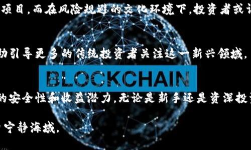   2023年全球加密货币交易所排名解析：如何选择最佳平台？ / 
 guanjianci 加密货币, 交易所, 排名, 选择 /guanjianci 

引言：加密货币的崛起与交易所的角色
在过去十年间，加密货币的迅猛发展引发了全球市场的巨大变革。比特币、以太坊等数字货币的广泛传播，不仅改变了人们的财富观念，也让交易所成为资金流动的重要场所。正如我们常说的“一日之计在于晨”，选择一个合适的交易所，将为你的投资旅程打下良好的基础。

加密货币交易所的种类与特点
在深入分析交易所排名之前，我们首先需要了解加密货币交易所的种类。通常来说，加密货币交易所可以分为集中交易所和去中心化交易所两大类。
strong集中交易所（CEX）/strong：这类平台如同传统金融市场的交易所，提供了流动性和用户友好的界面。用户在这些平台上买卖数字货币时，实际上与其他用户通过交易所的撮合系统达成交易。例如，币安、火币和Coinbase都是市场上知名的集中交易所。
strong去中心化交易所（DEX）/strong：相较于集中交易所，去中心化交易所不依赖于任何中心化机构，交易直接在用户之间进行，用户对自己的资产有更高的控制权。举个例子，Uniswap和SushiSwap就是非常流行的去中心化交易平台。

2023年加密货币交易所排名概述
根据最新市场数据和用户反馈，以下是2023年全球加密货币交易所排名的前五位：
ul
    listrong币安（Binance）/strong：全球最大的交易所，支持多种数字货币交易和丰富的衍生品交易选项。/li
    listrongCoinbase/strong：以用户友好著称，适合初学者，提供简单的购买和交易流程。/li
    listrong火币（Huobi）/strong：在亚洲市场占据重要地位，提供多种语言支持，适合国际用户。/li
    listrongKraken/strong：注重安全性，提供多种功能，包括法币充值。/li
    listrongBitfinex/strong：为专业交易者提供高度灵活的交易选项与杠杆交易。/li
/ul

如何选择适合自己的交易所
选择合适的交易所是每一个加密货币投资者必须面对的难题。下面的一些要素可以帮助你做出明智的选择：
ul
    listrong安全性：/strong确保平台有良好的安全记录，尽量选择那些采取多重身份验证和冷储存技术的交易所。/li
    listrong手续费：/strong不同的交易所会收取不同的手续费，了解其合理性是非常重要的。/li
    listrong交易对：/strong检查所支持的交易对是否符合你的需求，并关注有没有你感兴趣的 altcoin。/li
    listrong用户体验：/strong平台的界面是否友好，响应速度是否快，这些都会影响你的交易体验。/li
/ul

交易所安全性的重要性
在加密货币的世界里，安全性是头等大事。历史上，不乏交易所被黑客攻击的例子，比如2014年的Mt. Gox事件，给数以万计的投资者带来了惨痛的损失。因此，在选择交易所时，安全措施必须被列为最优先考虑的因素。

手续费及其对投资回报的影响
手续费虽看似微不足道，但在频繁交易的场景下，其累积对你的投资回报可能造成显著影响。每个交易所的手续费水平不同，有些平台还提供交易用的VIP等级，费用会随之递减。谨慎选择可以为你后期的收益打好基础。

交易对的多样性与策略调整
某些交易所可能支持数量庞大的交易对，这意味着用户可以在多种货币中寻找投资机会。依据市场变化灵活调整策略，例如在牛市时大量买入主流币，而在熊市时则可以选择投资一些低估的 altcoin。

实用技巧与交易心态调整
开交易账户、进行投资之后，交易者必须保持良好的心态。正如老话提到的“急于求成”，在加密货币市场上，短期波动经常会让人感到焦虑。保持冷静和长远的视野，才是成功的关键。

文化影响下的交易行为
不容忽视的是，地域文化也会影响交易者的行为。例如，在一些对冒险持更开放态度的文化中，人们可能更乐意尝试新兴项目。而在风险规避的文化环境下，投资者或许更倾向于选择已经稳定运行的主流币种。

未来展望：加密货币交易所的发展趋势
随着技术的发展与法规的逐步完善，加密货币交易所将在未来更加强调合规性、隐私保护以及用户体验。这些变化将帮助引导更多的传统投资者关注这一新兴领域。

结论：选择适合自己的交易所
回顾以上的内容，虽然加密货币交易市场充满了机遇与挑战，但通过合理选择合适的交易所，可以更好地保障个人投资的安全性和收益潜力。无论是新手还是资深投资者，都应认真对待交易所的选择，“路遥知马力，日久见人心”，希望每位投资者都能在自己的加密货币之旅中越走越远。

在信息爆炸的时代，选择一个优秀的加密货币交易所就像在长河中遨游，定会让你在波涛汹涌中找到属于自己的那一片宁静海域。