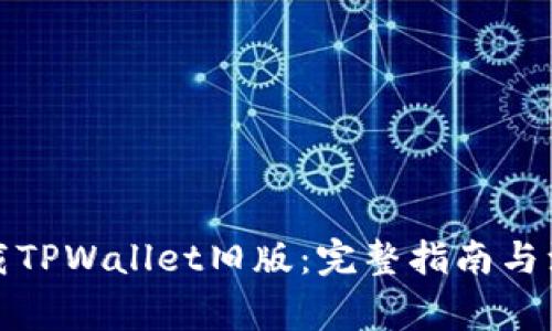 如何下载TPWallet旧版：完整指南与注意事项