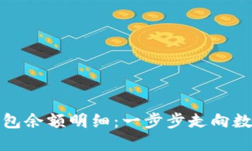 如何查看加密钱包余额明细：一步步走向数字资产的透明化