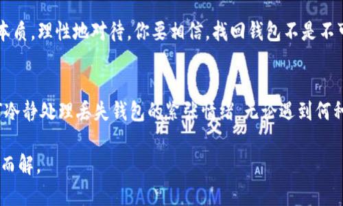   如何快速找回你的TokenPocket钱包：一个完整指南 / 
 guanjianci TokenPocket, 找回钱包, 钱包恢复, 移动钱包 /guanjianci 

引言
在这个数字货币盛行的时代，钱包管理尤为重要。对于许多用户来说，TokenPocket因其方便的操作和多种功能，成为了一个广受欢迎的移动钱包。然而，有些用户可能会因为各种原因而忘记密码或丢失访问日志，这使得找回钱包成为了一个紧迫而棘手的问题。今天，我们将详细探讨如何快速找回你的TokenPocket钱包，帮助你重拾数字资产。

了解TokenPocket钱包的特点
TokenPocket是一款多链数字钱包，支持以太坊、比特币、EOS等多个区块链资产。用户不仅可以存储和管理加密资产，还能够访问去中心化应用（dApps），进行交易和参与区块链生态系统。然而，这种便捷的特点也对用户的安全管理提出了更高的要求。当你面临钱包丢失的困扰时，了解TokenPocket的特性，有助于提高恢复的成功率。

第一步：确认问题的性质
首先，你需要明确自己遇到的问题是找回密码、恢复钱包还是其他。这一步非常重要，因为不同的问题会有不同的解决方法。提出“没有记住密码”这个问题的人，往往会向我们发出求助，而“钱包丢失”则通常意味着找回助记词（Seed Phrase）或私钥（Private Key）。

找回密码的方法
1. **使用助记词恢复**：如果你在创建TokenPocket钱包时备份了助记词，那么你可以通过重新安装钱包，在欢迎页面选择“恢复钱包”选项，输入之前保存的助记词。这是找回钱包的最简单和有效的方法。记得不要对任何人共享你的助记词，因为这关乎你的资产安全。

2. **邮箱找回**：如果你的TokenPocket账户与邮箱绑定，你可以尝试通过找回邮箱密码的方式先恢复邮箱账户，再通过邮箱找回TokenPocket的钱包密码。

第二步：如何恢复钱包
如果你已经确定忘记了钱包的访问方法或丢失了钱包，第一步依旧是找回助记词或私钥。助记词是恢复钱包的关键，要妥善保管，不要随意泄露。以下是恢复钱包的具体步骤：

1. **访问TokenPocket的官方网站**：下载最新版本的钱包应用程序，确保你是在官方渠道下载，以免受到网络钓鱼的威胁。

2. **选择“恢复钱包”选项**：在应用程序的首页，选择“恢复钱包”，然后输入你的助记词或私钥。

第三步：私钥和助记词的保护
助记词和私钥是你数字资产安全的护身符，“一失足成千古恨”，若丢失了这两个关键的字符串，你可能会无法找回你的资产。因此，以下是一些保护它们的方法：

1. **纸质保存**：将助记词和私钥写在纸上，妥善保管，远离火源和水源。

2. **备份多处**：可以考虑将备份保存在多个地方，例如家中、亲戚家等，确保不集中在一个地方。就像有句俗话说的：“家有一老，如有一宝”，多方备份将为你带来安全感。

文化背景与心理建设
在面对丢失钱包的焦虑时，很多人会感到如坐针毡，仿佛“一朝被蛇咬，十年怕井绳”。这样的情绪是完全可以理解的。特别是对于初次接触数字货币的用户，他们对钱包的依赖常常让他们感到不安。然而，一定要保持冷静，循序渐进地解决问题。

在中国传统文化中，处理烦恼的方式往往是寻求冷静和智慧。从“水滴石穿”的坚持，到“夜长梦多”的警惕性，每一个习语都在提醒我们要看透问题的本质，理性地对待。你要相信，找回钱包不是不可能的事，只要采取正确的方法，行稳致远。

总结
TokenPocket钱包的管理和使用虽然简单便捷，但是也需要用户具备一定的安全意识。在再次强调助记词和私钥的重要性之后，我们也应该学会如何冷静处理丢失钱包的紧张情绪。无论遇到何种问题，关键在于及时采取行动，保持冷静，适时寻求帮助。

在这个过程中，希望大家能够记住，那些看似困难的局面，总会有解决的办法。只要我们保持积极的心态，努力探索，相信无论多大的烦恼，终究会迎刃而解。