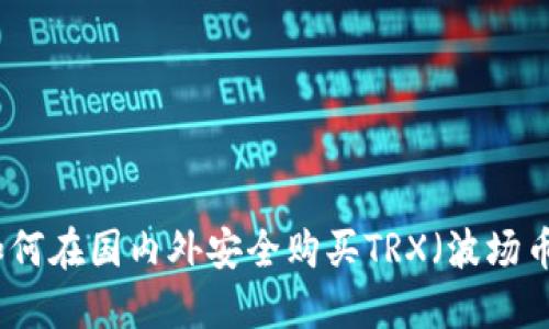 如何在国内外安全购买TRX（波场币）