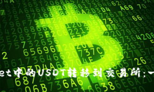 如何将TPWallet中的USDT转移到交易所：一步一步的指南