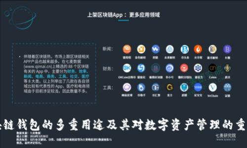 区块链钱包的多重用途及其对数字资产管理的重要性