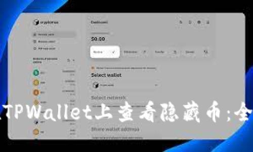 如何在TPWallet上查看隐藏币：全面指南