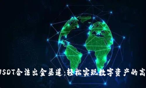  揭秘USDT合法出金渠道：轻松实现数字资产的高效转移