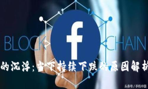虚拟币市场的沉浮：当下持续下跌的原因解析与未来展望