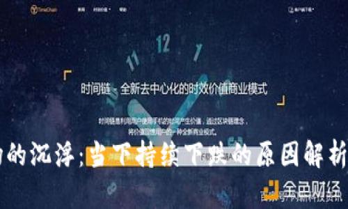 虚拟币市场的沉浮：当下持续下跌的原因解析与未来展望