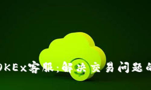 如何寻找OKEx客服：解决交易问题的不二法门
