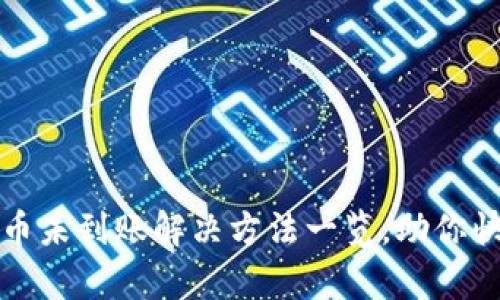 tpwallet提币未到账解决方法一览，助你快速找回资产