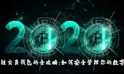 区块链交易钱包的全攻略：如何安全管理你的数字资产