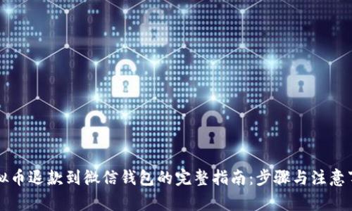 虚拟币退款到微信钱包的完整指南：步骤与注意事项