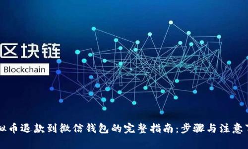 虚拟币退款到微信钱包的完整指南：步骤与注意事项