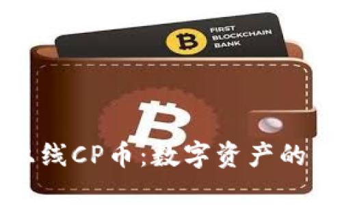 TPWallet新上线CP币：数字资产的新机遇与风险