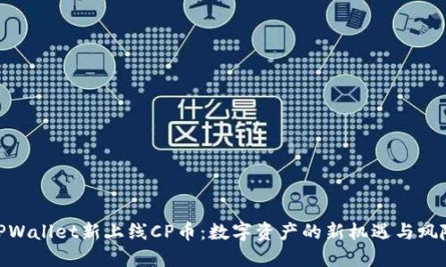 TPWallet新上线CP币：数字资产的新机遇与风险