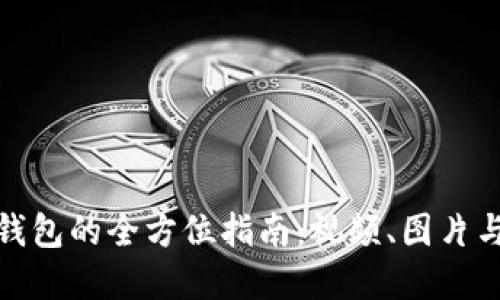 数字货币钱包的全方位指南：视频、图片与实用技巧