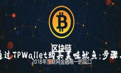如何通过TPWallet购买美味鱿鱼：步骤与技巧
