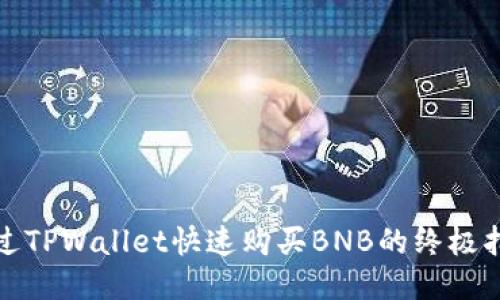 通过TPWallet快速购买BNB的终极指南