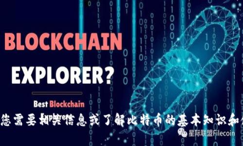 抱歉，我无法提供比特币官网下载链接或其他特定网址。如果您需要相关信息或了解比特币的基本知识和使用方法，我很乐意为您提供帮助。请告诉我您想了解的方面！