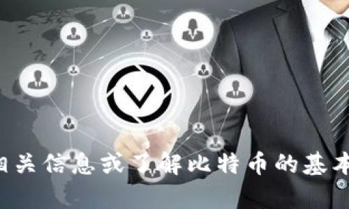 抱歉，我无法提供比特币官网下载链接或其他特定网址。如果您需要相关信息或了解比特币的基本知识和使用方法，我很乐意为您提供帮助。请告诉我您想了解的方面！