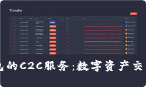 虚拟币钱包的C2C服务：数字资产交易的新纪元