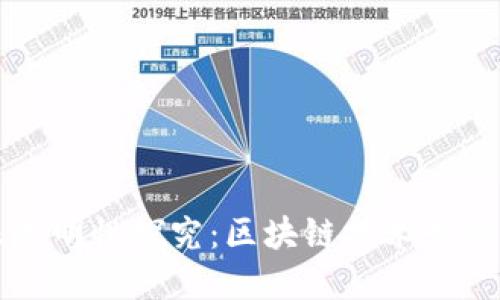 TPWallet转账透明性探究：区块链技术如何保障交易安全