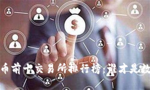 揭晓2023年比特币前十交易所排行榜：谁才是数字货币的领航者？