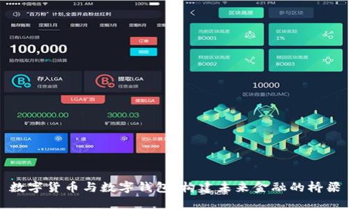 数字货币与数字钱包：构建未来金融的桥梁