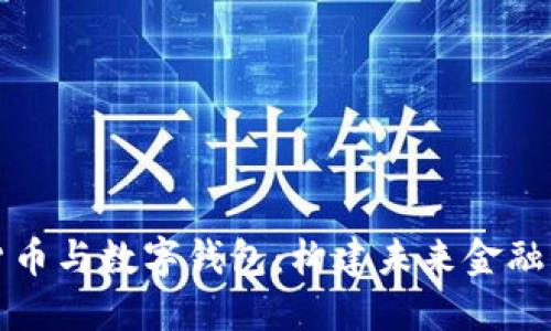 数字货币与数字钱包：构建未来金融的桥梁