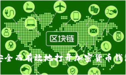 如何安全而有效地打开加密货币钱包密码