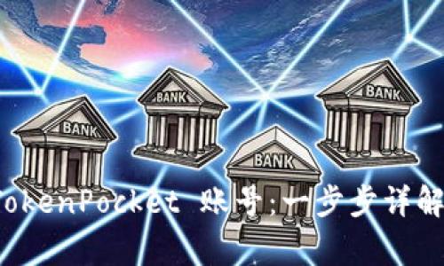 如何注销 TokenPocket 账号：一步步详解与注意事项