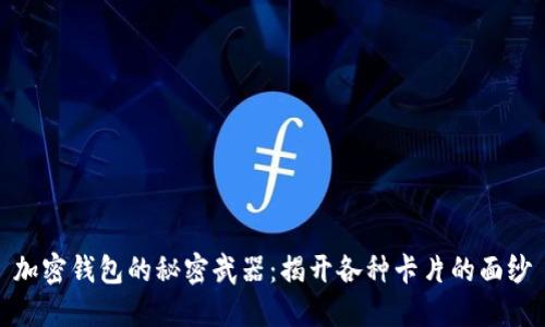 加密钱包的秘密武器：揭开各种卡片的面纱