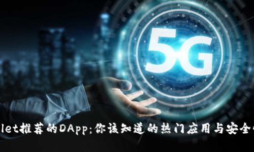 TPWallet推荐的DApp：你该知道的热门应用与安全性分析