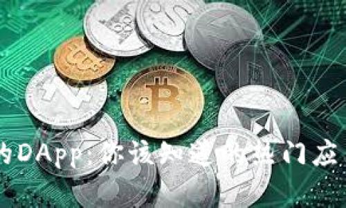 TPWallet推荐的DApp：你该知道的热门应用与安全性分析