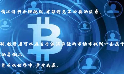   如何获得TPWallet ETH手续费：新手指南与实用技巧 / 
 guanjianci TPWallet, ETH, 手续费, 数字货币 /guanjianci 

引言：数字货币的新时代
在当今数字经济蓬勃发展的时代，数字货币如同牛市的金牛犊，吸引了无数投资者的目光。特别是以太坊（ETH）的广泛应用，使得相关钱包的使用频率大幅提升。TPWallet作为一款备受青睐的钱包，因其便捷性和安全性而成为许多用户的首选。本文将深入探讨如何获得TPWallet中ETH的手续费，帮助大家在数字货币的海洋中稳健航行。

什么是TPWallet？
TPWallet是一款集成多种数字货币的钱包，支持多链资产管理，用户能够在一个平台上轻松管理不同的虚拟货币。其特色在于安全性高、操作简便，并支持各种交易，让用户能够更方便地进行买卖。正如古话所云：“工欲善其事，必先利其器。”选择一个好的钱包，是投资数字货币的第一步。

ETH手续费的概念
在进行数字货币交易时，手续费是不可避免的。这些手续费作为交易的成本，通常会根据网络的拥堵程度、交易量等因素而波动。在以太坊网络中，手续费称为“Gas费”，多数用户在进行交易时，都需要支付这部分费用。在TPWallet中，通过合理规划和管理，可以有效降低这些手续费支出。

如何在TPWallet中获得ETH手续费？
要想在TPWallet中获得ETH手续费，有几个具体的方法，希望能为您提供帮助：

h41. 参与TPWallet的活动/h4
TPWallet经常会举办各类活动，包括手续费返还、交易抽奖等。参与这些活动，可以获得一定的ETH补贴。例如，在某些活动中，用户的交易手续费会按照一定比例返还到他们的账户中。抓住这些机会就好比“摸着石头过河”，一步一步积累小富。

h42. 交易和挖矿收益/h4
在TPWallet中进行交易时，可以选择较低的Gas费用进行交易，虽然交易完成的速度可能会稍慢，但可以节省不少手续费。而且，TPWallet也在不断扩展新的挖矿业务，如果你参与了这些矿池，也可能会获得手续费的分成。正如谚语说的：“一朝被蛇咬，十年怕井绳”，交易时尤其要注意水位的变化。

h43. 利用聚合交易平台/h4
借助于聚合交易平台，可以将不同的交易所订单汇集到一起，选择手续费最低的交易选项。这种方式可以有效降低交易成本，并提高收益。“不怕慢，只怕站”，通过不断交易策略，才能更好地掌握市场。

h44. 参与社区治理/h4
许多数字产品项目会开展社区治理，用户可以通过参与投票获得一定的奖励，包括手续费。TPWallet也推出了相关的社区活动，鼓励用户积极参与。这不仅能增强用户的归属感，也能够通过投票获得一些经济收益。“众人拾柴火焰高”，正是希望大家齐心协力，共同推动社区的发展。

如何减少TPWallet的手续费支出
除了获得手续费外，减少手续费支出同样关键：

h41. 了解Gas费用波动/h4
实时关注Gas费用的变化，选择在区块链网络不拥堵的时段进行交易，有助于节省手续费。“买在低点，卖在高点”，这一原则同样适用于数字货币交易。

h42. 设置交易限价/h4
在发送交易时，可以手动设置进行交易的Gas费用限价。通过合理设置，可以在不影响交易速度的情况下有效控制费用。“量入为出”，根据自身情况进行合理规划，才能避免不必要的浪费。

h43. 选择合适的交易时间/h4
避开高峰时段进行交易，通常在周末或节假日，整体的交易量会较低，此时的Gas费用也会相应降低。时机选择，往往事半功倍。

总结：在数字货币中取得成功的智慧
获取TPWallet中的ETH手续费并不是一蹴而就的，需要不断的学习和适应市场动向。通过参与活动、交易策略，以及深入理解手续费背后的机制，投资者可以在这个波谲云诡的市场中找到一条属于自己的致富之路。只要用心经营，定能“柳暗花明又一村”，终会获益良多。

当然，数字货币市场瞬息万变，谨慎投资是最重要的。希望这篇文章能够为您在TPWallet的使用中提供一些启示，让我们都成为数字货币时代的弄潮儿。

最后，愿大家在探索数字货币的旅程中，不忘初心，稳扎稳打，收获属于自己的财富和梦想。“千里之行，始于足下”，祝愿每一位读者都能在数字货币的世界中，步步为赢。