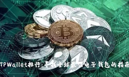 TPWallet排行：寻找全球最佳电子钱包的指南