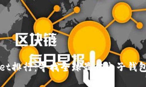 TPWallet排行：寻找全球最佳电子钱包的指南
