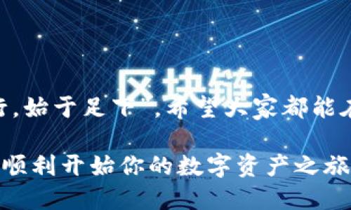    如何将 USDC 充值到 TPWallet：详细指南  / 

 guanjianci  USDC充值, TPWallet使用, 数字钱包, 加密货币转账  /guanjianci 

什么是 USDC 和 TPWallet？

在深入讨论如何将 USDC 充值到 TPWallet 之前，让我们先了解一下这两个重要的概念。USDC（USD Coin）是一种基于区块链的稳定币，它由美元支撑，旨在消除加密货币的波动性。简单来说，USDC 就像是数字时代的“现金”，你可以用它进行交易、投资或者储蓄，同时享受区块链带来的高效性和透明度。

TPWallet 是一款功能强大的数字钱包，支持多种加密货币的存储与管理，用户可以在这里方便地进行数字资产的充值、转账和交易。如果你想进入加密货币的世界，TPWallet 是一个不错的选择，有着用户友好的界面和安全的保障。

为什么选择 USDC？

选择 USDC 的理由多种多样。首先，由于 USDC 与美元挂钩，因此它通常被认为是一种稳定的价值储存方式，适合那些希望在加密市场中减少风险的人。其次，USDC 可以在全球范围内进行快速、低成本的交易，你可以随时随地进行资金转移，真是“白话说”的“无障碍沟通”。此外，某些去中心化金融（DeFi）应用程序也支持 USDC，使其成为投资和收益生成的绝佳选择。

如何将 USDC 充值到 TPWallet？

充值过程其实并不复杂，但对于初学者来说，跟着步骤走会更加稳妥。以下是具体步骤：

h4步骤一：下载并安装 TPWallet/h4

首先，你需要在你的手机应用商店中搜索“TPWallet”，然后下载安装。和“万事开头难”一样，迈出第一步是最为关键的。安装完成后，打开应用程序并进行注册，确保使用一个强密码，并妥善保存钱包的助记词。

h4步骤二：创建 USDC 钱包/h4

在 TPWallet 中，选择新建钱包并添加 USDC。在这个过程中，你会看到一系列指导页面，按照提示进行操作即可，“一步一个脚印”是最稳妥的做法。

h4步骤三：获取收款地址/h4

创建完成后，你将获得一个专属于你的 USDC 收款地址。可以将这个地址想象成你的“银行账户号码”。复制这个地址，准备进行充值。

h4步骤四：选择充值方式/h4

USDC 的充值方式有多种，比如通过其他平台的转账、使用银行卡购买，或者通过去中心化交易所（DEX）进行兑换。假设你已经从其他钱包获得了 USDC，那么你直接选择转账至 TPWallet 的地址即可。在这一过程中，建议多加小心，确保转账地址无误，正所谓“细节决定成败”。

h4步骤五：完成转账/h4

确认无误后，发起转账。转账过程因网络拥堵情况有所不同，可能会需要一些时间。耐心等待就好，你将会收到来自区块链的确认信息。

充值后的注意事项

一旦你成功将 USDC 充值到 TPWallet，以下是你需要注意的一些事项：

h4保持钱包安全/h4

首先，加密货币钱包的安全性至关重要。一定要妥善保管你的助记词和私钥，切勿分享给任何人。正所谓“路遥知马力，日久见人心”，钱包的安全性决定了你资产的安全。

h4熟悉 TPWallet 的使用/h4

在充值后，花些时间熟悉 TPWallet 的各项功能。学习如何进行转账、查看余额，以及使用其他功能，这将会为你的未来交易带来极大的便利。

h4保持关注市场动态/h4

最后，随着市场环境的变化，要保持关注 USDC 和其它加密资产的市场动态。熟悉市场的变化就如同“隔行如隔山”，了解行情能帮助你更好地做出投资决策。

总结

将 USDC 充值到 TPWallet 的过程虽然简单，但每一步都需要仔细注意。通过以上步骤，你可以顺利完成充值，并在这个日新月异的加密货币市场中游刃有余。“千里之行，始于足下”，希望大家都能在加密的世界里找到自己的位置，实现财富的增长与价值的储存。

记住，与其说是投资于数字货币，不如说是投资于你的知识和体验。通过不断学习和实践，你会发现，即便是在数字货币的海洋中，你也能乘风破浪。希望这篇指南能帮助你顺利开始你的数字资产之旅！
