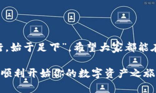    如何将 USDC 充值到 TPWallet：详细指南  / 

 guanjianci  USDC充值, TPWallet使用, 数字钱包, 加密货币转账  /guanjianci 

什么是 USDC 和 TPWallet？

在深入讨论如何将 USDC 充值到 TPWallet 之前，让我们先了解一下这两个重要的概念。USDC（USD Coin）是一种基于区块链的稳定币，它由美元支撑，旨在消除加密货币的波动性。简单来说，USDC 就像是数字时代的“现金”，你可以用它进行交易、投资或者储蓄，同时享受区块链带来的高效性和透明度。

TPWallet 是一款功能强大的数字钱包，支持多种加密货币的存储与管理，用户可以在这里方便地进行数字资产的充值、转账和交易。如果你想进入加密货币的世界，TPWallet 是一个不错的选择，有着用户友好的界面和安全的保障。

为什么选择 USDC？

选择 USDC 的理由多种多样。首先，由于 USDC 与美元挂钩，因此它通常被认为是一种稳定的价值储存方式，适合那些希望在加密市场中减少风险的人。其次，USDC 可以在全球范围内进行快速、低成本的交易，你可以随时随地进行资金转移，真是“白话说”的“无障碍沟通”。此外，某些去中心化金融（DeFi）应用程序也支持 USDC，使其成为投资和收益生成的绝佳选择。

如何将 USDC 充值到 TPWallet？

充值过程其实并不复杂，但对于初学者来说，跟着步骤走会更加稳妥。以下是具体步骤：

h4步骤一：下载并安装 TPWallet/h4

首先，你需要在你的手机应用商店中搜索“TPWallet”，然后下载安装。和“万事开头难”一样，迈出第一步是最为关键的。安装完成后，打开应用程序并进行注册，确保使用一个强密码，并妥善保存钱包的助记词。

h4步骤二：创建 USDC 钱包/h4

在 TPWallet 中，选择新建钱包并添加 USDC。在这个过程中，你会看到一系列指导页面，按照提示进行操作即可，“一步一个脚印”是最稳妥的做法。

h4步骤三：获取收款地址/h4

创建完成后，你将获得一个专属于你的 USDC 收款地址。可以将这个地址想象成你的“银行账户号码”。复制这个地址，准备进行充值。

h4步骤四：选择充值方式/h4

USDC 的充值方式有多种，比如通过其他平台的转账、使用银行卡购买，或者通过去中心化交易所（DEX）进行兑换。假设你已经从其他钱包获得了 USDC，那么你直接选择转账至 TPWallet 的地址即可。在这一过程中，建议多加小心，确保转账地址无误，正所谓“细节决定成败”。

h4步骤五：完成转账/h4

确认无误后，发起转账。转账过程因网络拥堵情况有所不同，可能会需要一些时间。耐心等待就好，你将会收到来自区块链的确认信息。

充值后的注意事项

一旦你成功将 USDC 充值到 TPWallet，以下是你需要注意的一些事项：

h4保持钱包安全/h4

首先，加密货币钱包的安全性至关重要。一定要妥善保管你的助记词和私钥，切勿分享给任何人。正所谓“路遥知马力，日久见人心”，钱包的安全性决定了你资产的安全。

h4熟悉 TPWallet 的使用/h4

在充值后，花些时间熟悉 TPWallet 的各项功能。学习如何进行转账、查看余额，以及使用其他功能，这将会为你的未来交易带来极大的便利。

h4保持关注市场动态/h4

最后，随着市场环境的变化，要保持关注 USDC 和其它加密资产的市场动态。熟悉市场的变化就如同“隔行如隔山”，了解行情能帮助你更好地做出投资决策。

总结

将 USDC 充值到 TPWallet 的过程虽然简单，但每一步都需要仔细注意。通过以上步骤，你可以顺利完成充值，并在这个日新月异的加密货币市场中游刃有余。“千里之行，始于足下”，希望大家都能在加密的世界里找到自己的位置，实现财富的增长与价值的储存。

记住，与其说是投资于数字货币，不如说是投资于你的知识和体验。通过不断学习和实践，你会发现，即便是在数字货币的海洋中，你也能乘风破浪。希望这篇指南能帮助你顺利开始你的数字资产之旅！